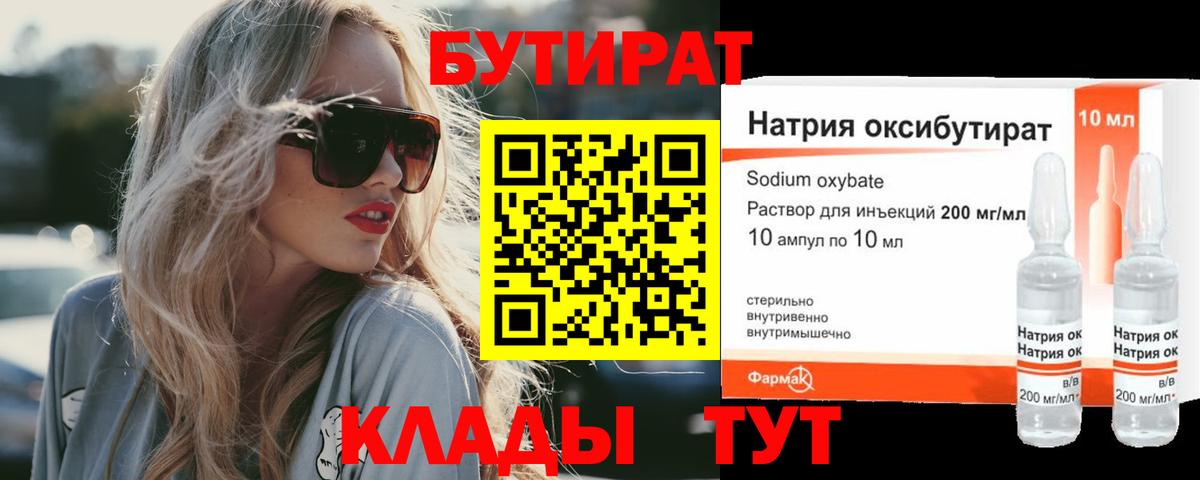 Бутират Butirat Кинель